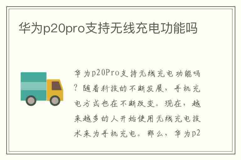 华为p20pro支持无线充电功能吗